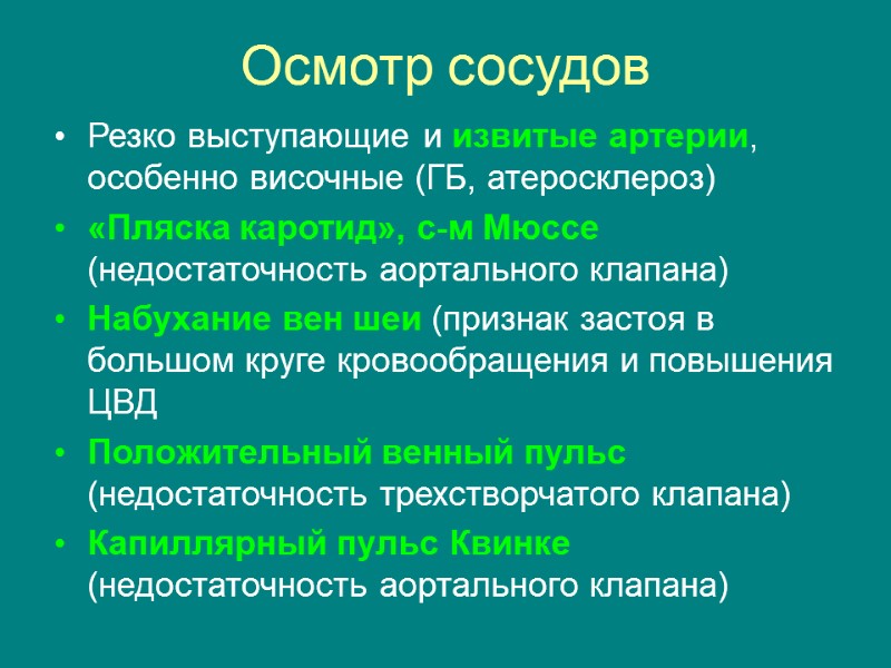 Осмотр сосудов Резко выступающие и извитые артерии, особенно височные (ГБ, атеросклероз) «Пляска каротид», с-м